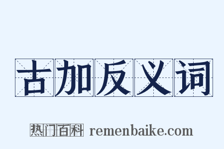古加反义词是什么意思的图片